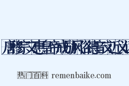 唐穆宗文惠皇帝戒励风俗德音文近义词是什么意思的图片